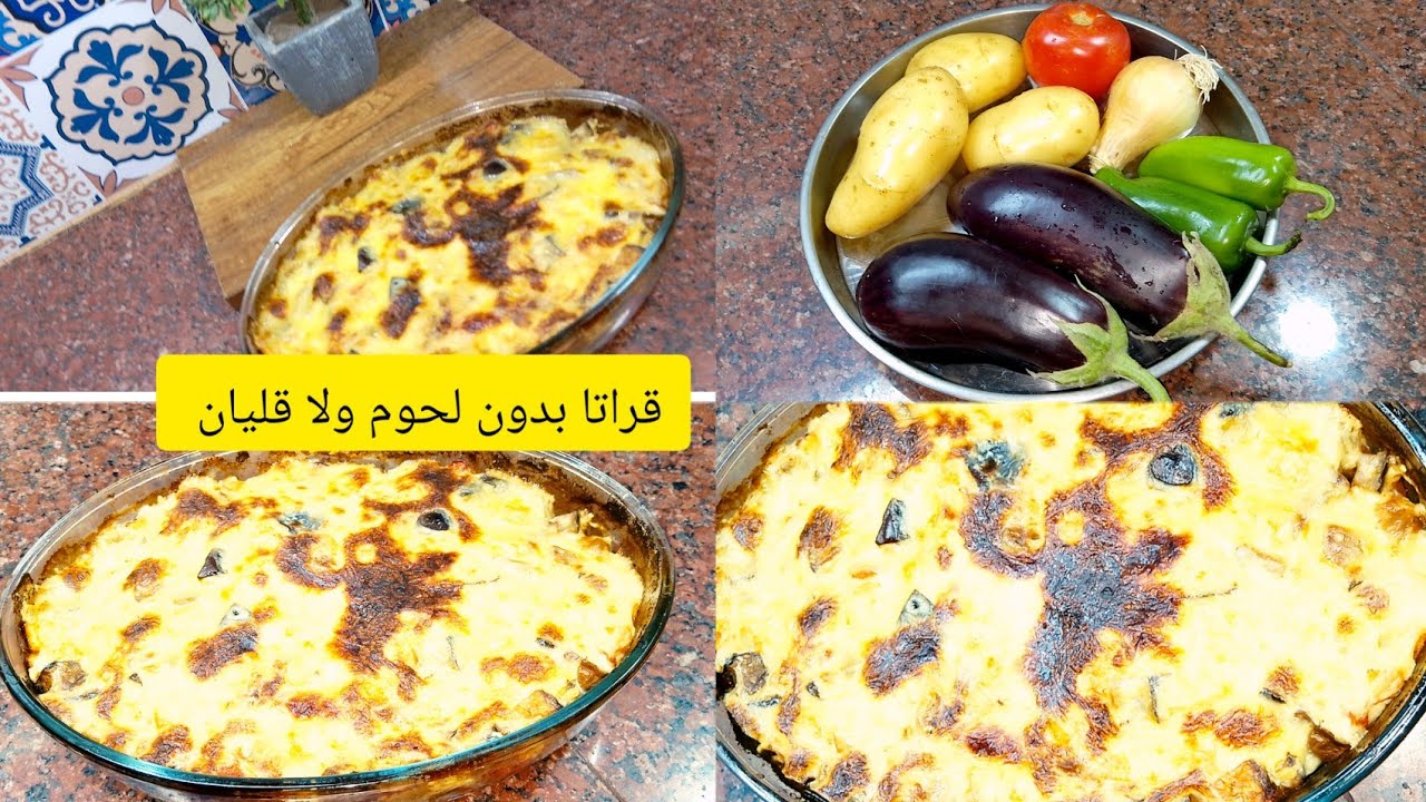 ڨراتان باذنجان وبطاطا صحي ولذيذ بدون لحوم ولا قليان وكيفاه تخلي الفرماج النوعية الرخيسة يذوب 💥🤫