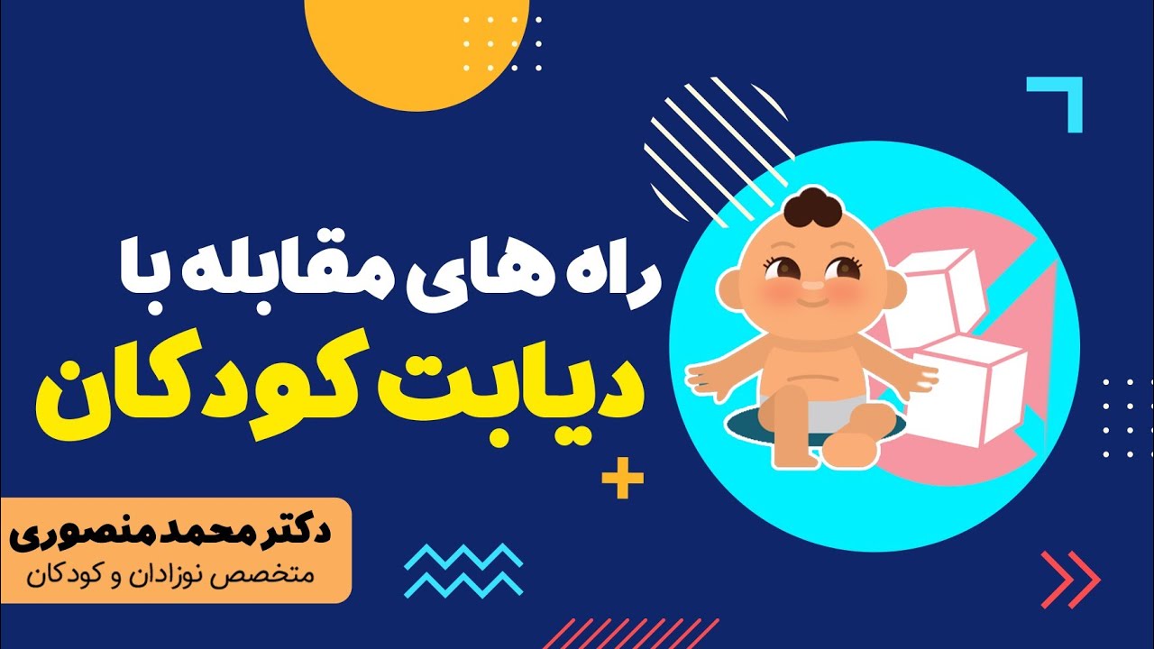 راههای مقابله با دیابت کودکان