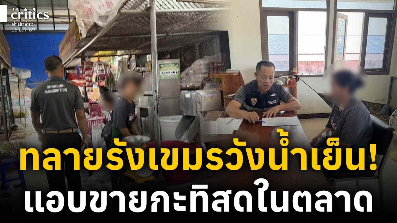 รวบทั้งขบวน เขมรแสบแอบขายกะทิสดในตลาดวังน้ำเย็น