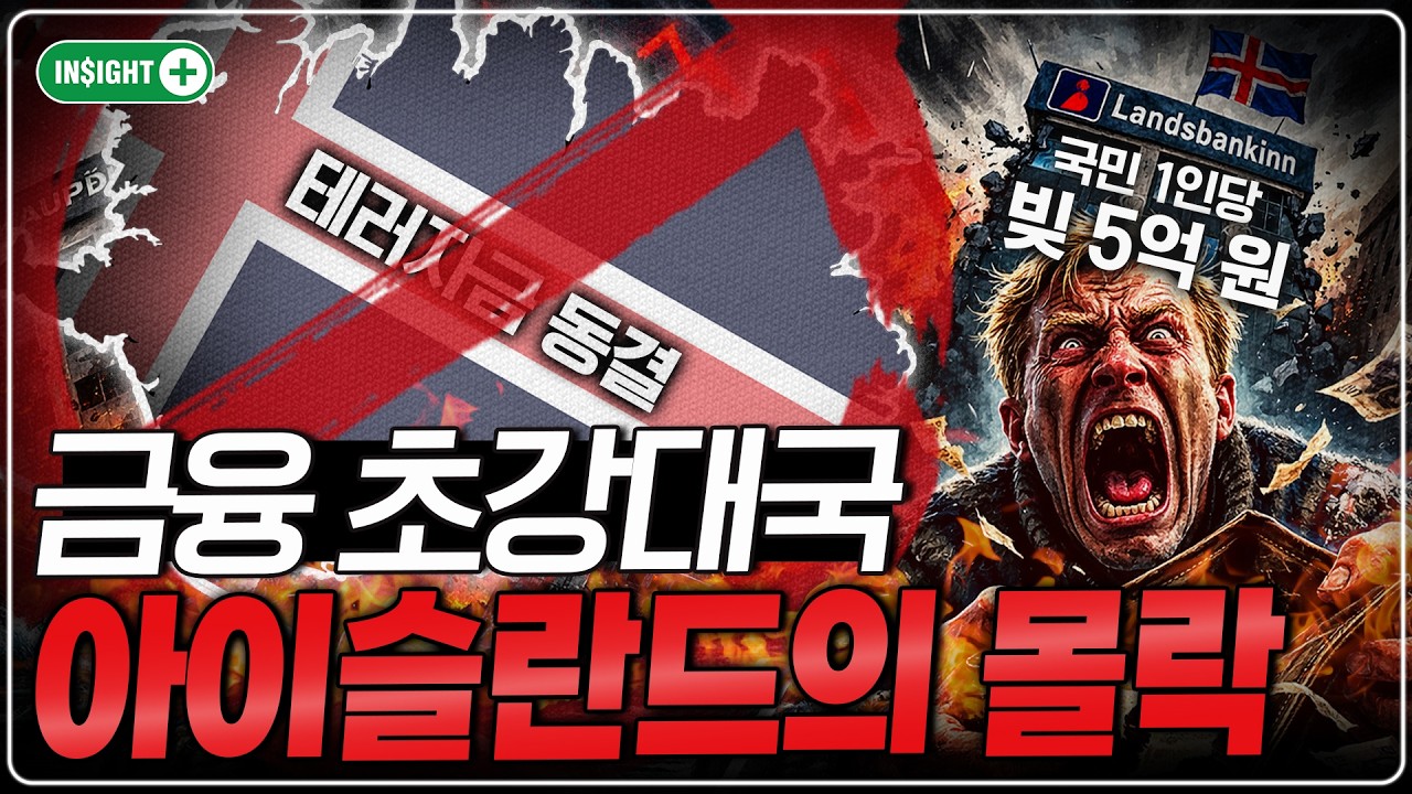 '세계 3위' 부자 나라의 몰락ㅣ아이슬란드는 어쩌다 국민 1인당 5억 원을 빚지게 한 걸까?ㅣ인사이트플러스