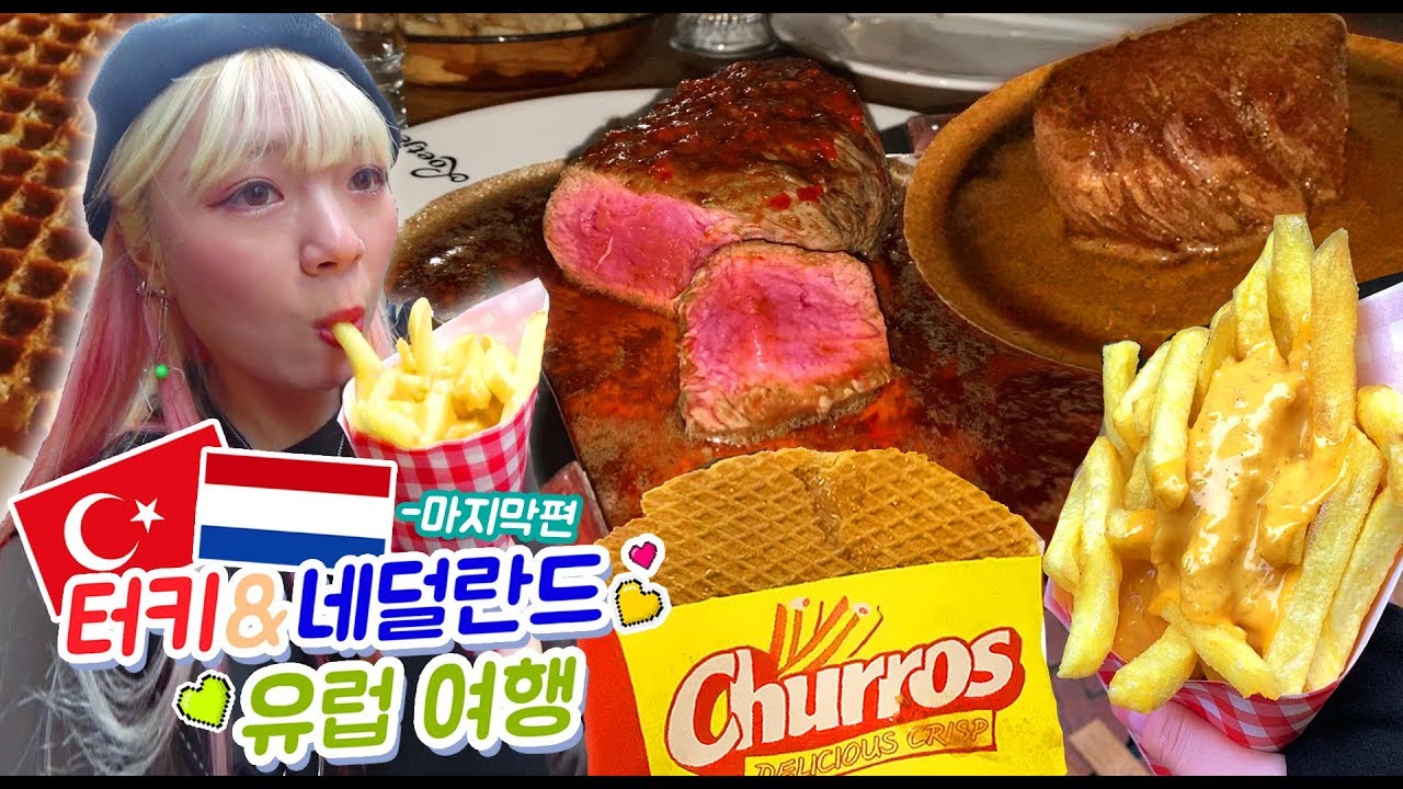 역대급 두툼 스테이크+인생 감튀+스트룹 와플+네덜란드 먹방여행!! 핵존맛이야..ㅠ_ㅠ!! #마지막날(ENG,JP SUB)