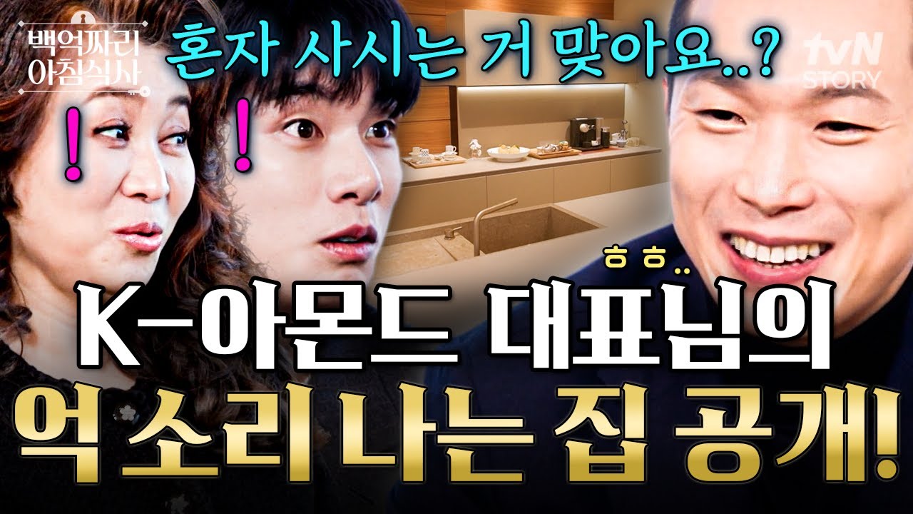 [#백억짜리아침식사] 온 집안 가구가 명품✨ 브랜드 쇼룸을 방불케 하는 아몬드 회사 대표님 취향 전격 해부❗ | HBAF 대표 윤문현