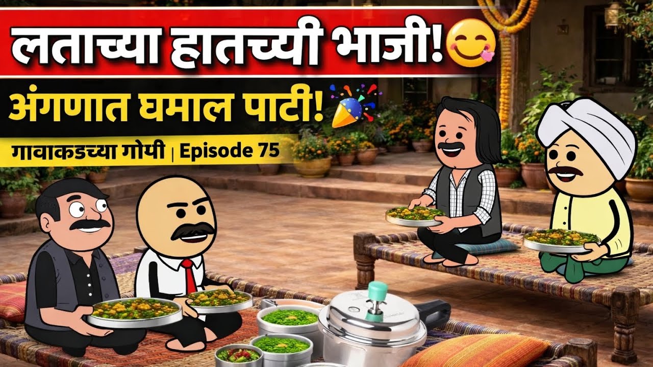 लताच्या हाताच्या भाजीची अंगणात धमाल पार्टी! 😋🎉 | गावाकडच्या गोष्टी | Episode 75
