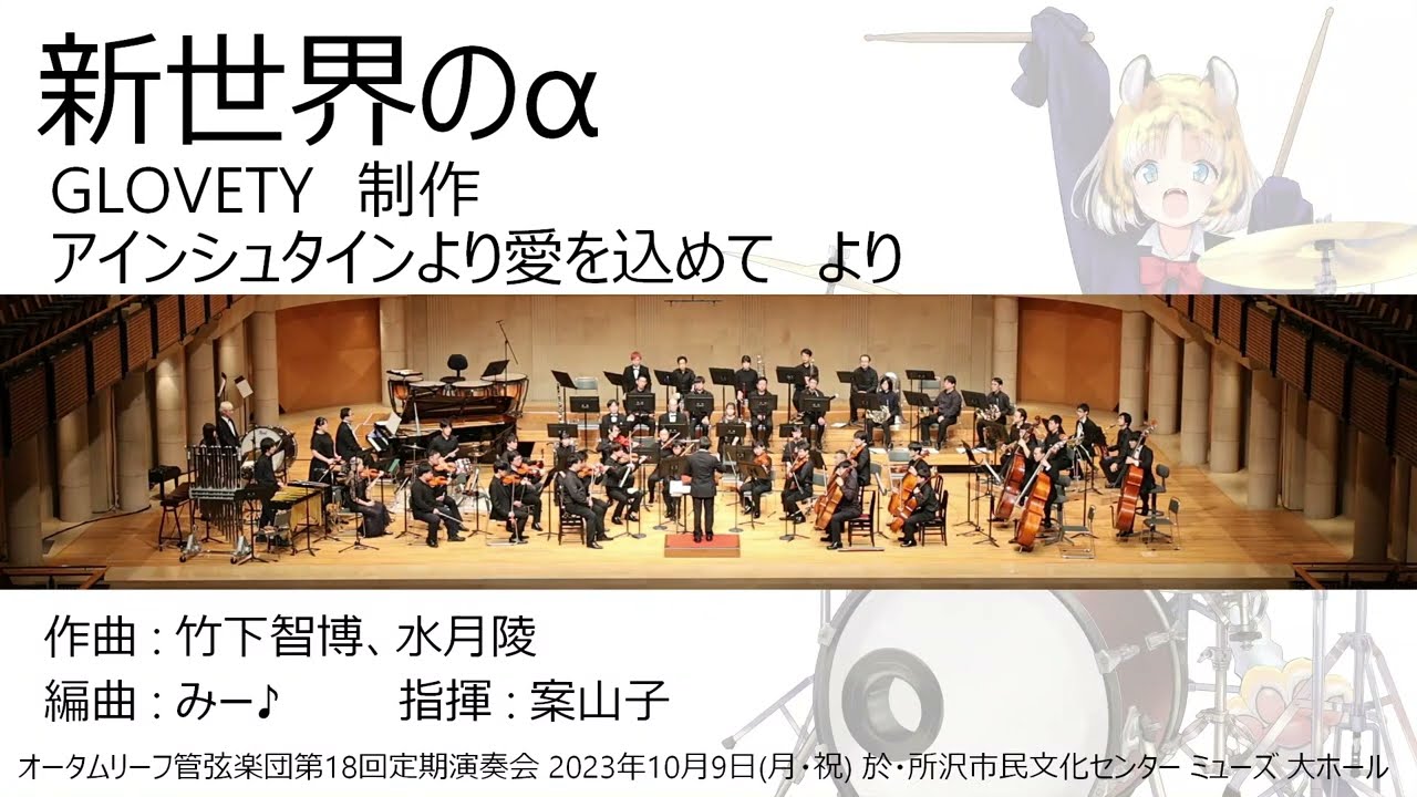 新世界のα (オータムリーフ管弦楽団) #オータムリーフ