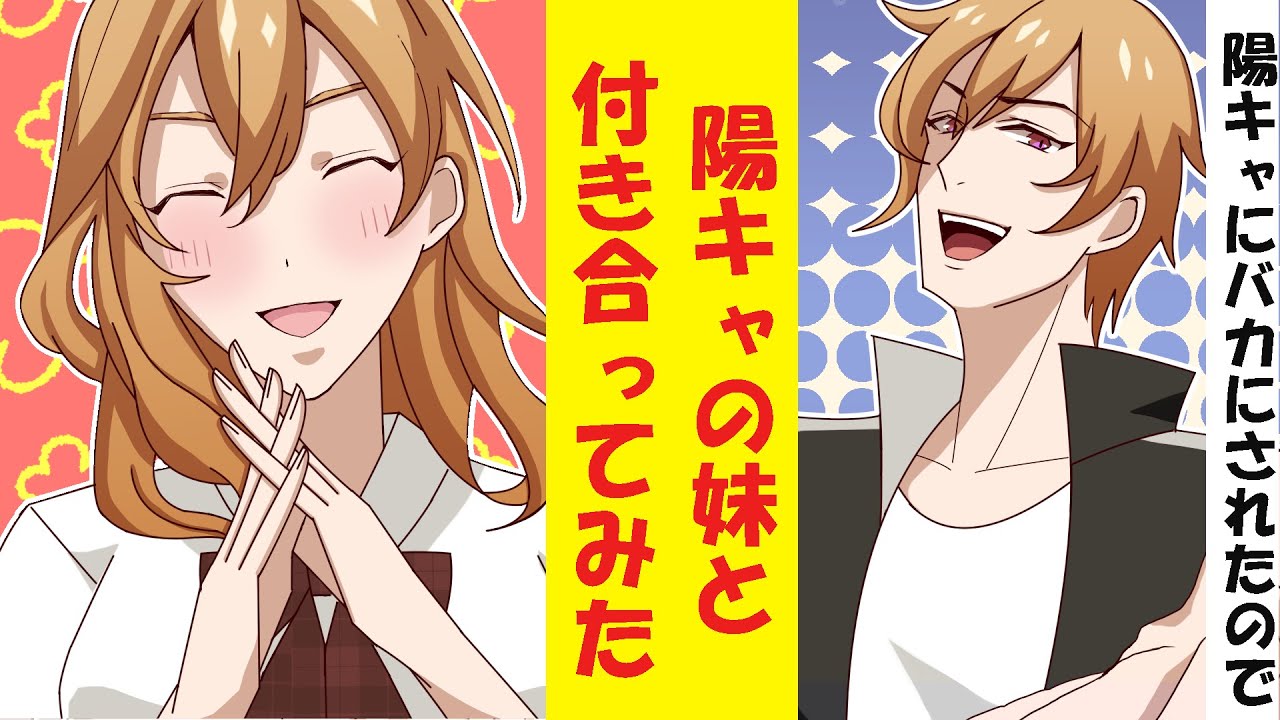【漫画】陽キャ「お前はモテない陰キャだからなw」陰キャ「お前の妹と付き合ってるんだが」陽キャ「えっ」→結果