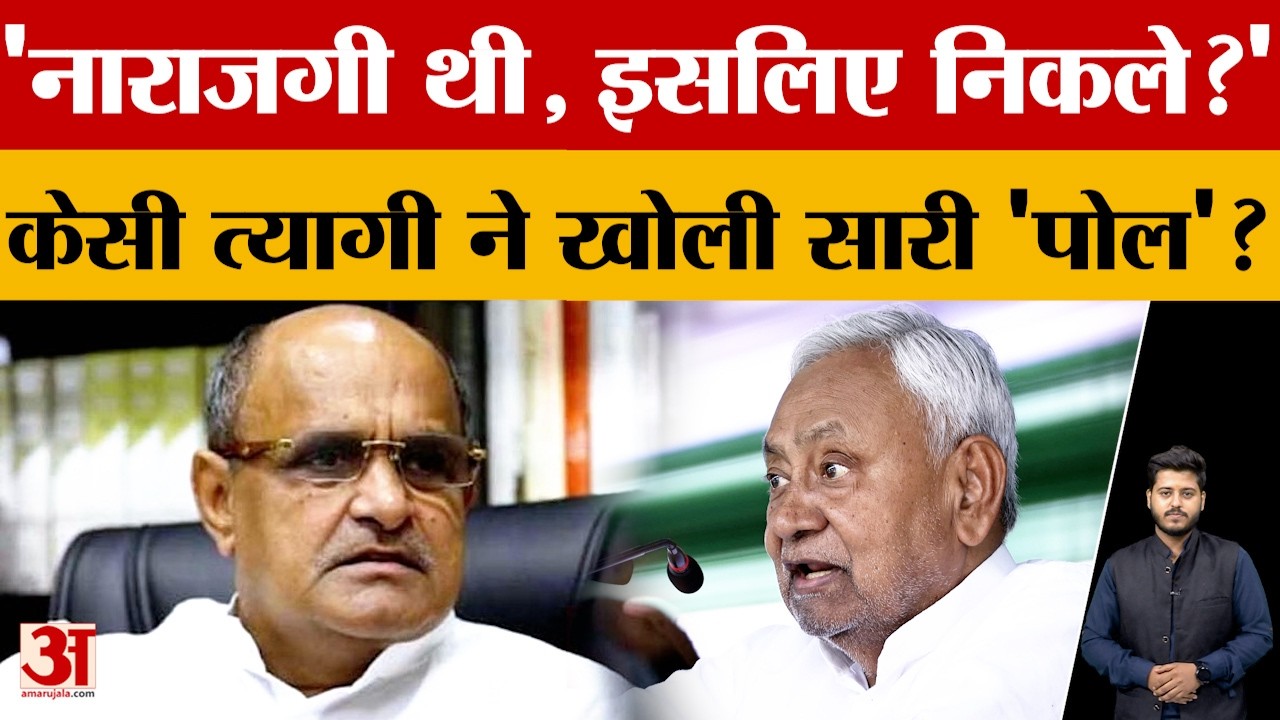 'नाराजगी थी, इसलिए छोड़ दी JDU? 'KC Tyagi  ने खोली सारी 'पोल'? बता दी सारी बात, जाने क्या-क्या कहा?