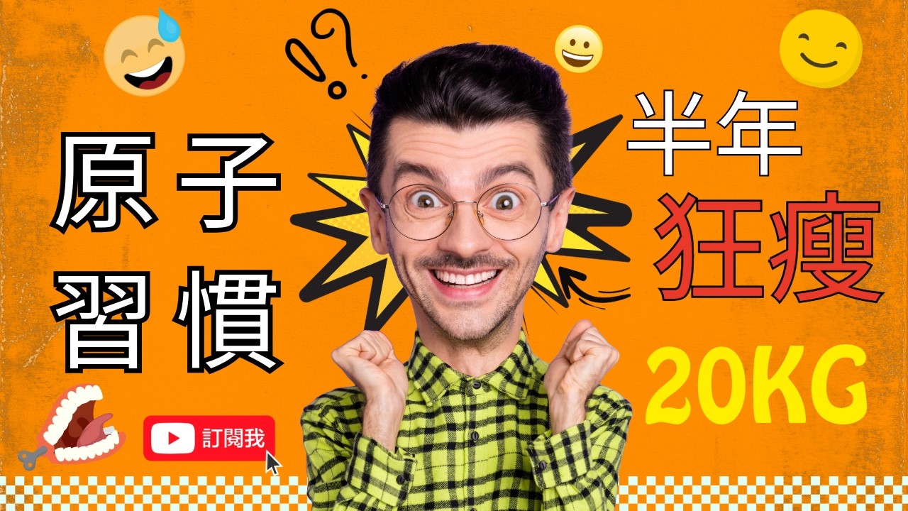 半年狂瘦20KG！？為什麼許多人減肥總是復胖？ 《原子習慣》作者：99%的人第一步錯了！