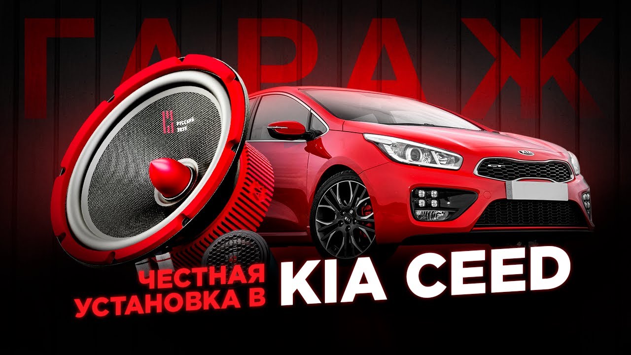 ЗАМЕНА ШТАТНЫХ ДИНАМИКОВ КИА СИД 🔥 Установка акустики в Kia Ceed
