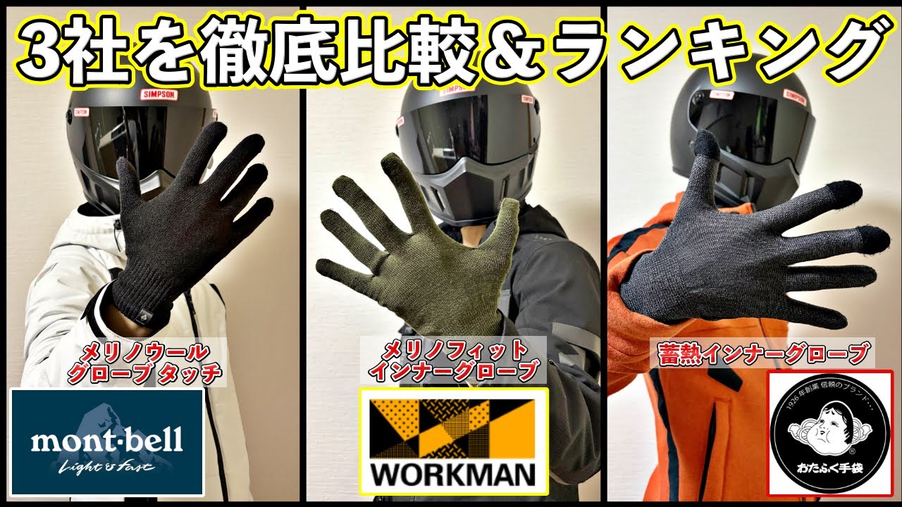 【忖度なし】モンベル・ワークマン・おたふく手袋！冬バイクのインナーグローブ最強はどれ？【徹底比較】