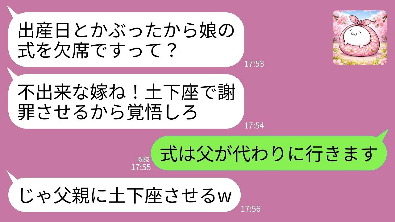 【LINE】出産日で義妹の結婚式を欠席→義母が激怒「来ないなら土下座しろ！」私「代わりに父が行きます」→当日、義家族が崩壊した結果www
