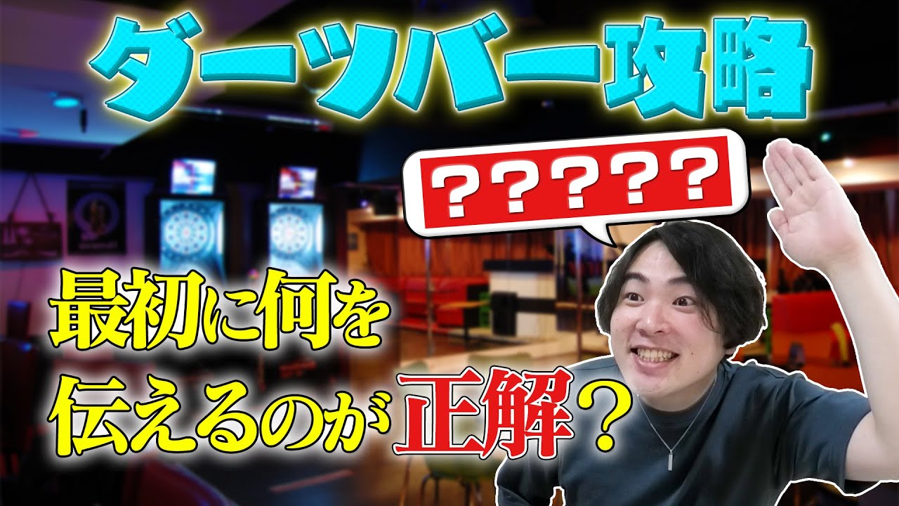 ダーツバー攻略法・入り方【ダーツ】【菊地山口】