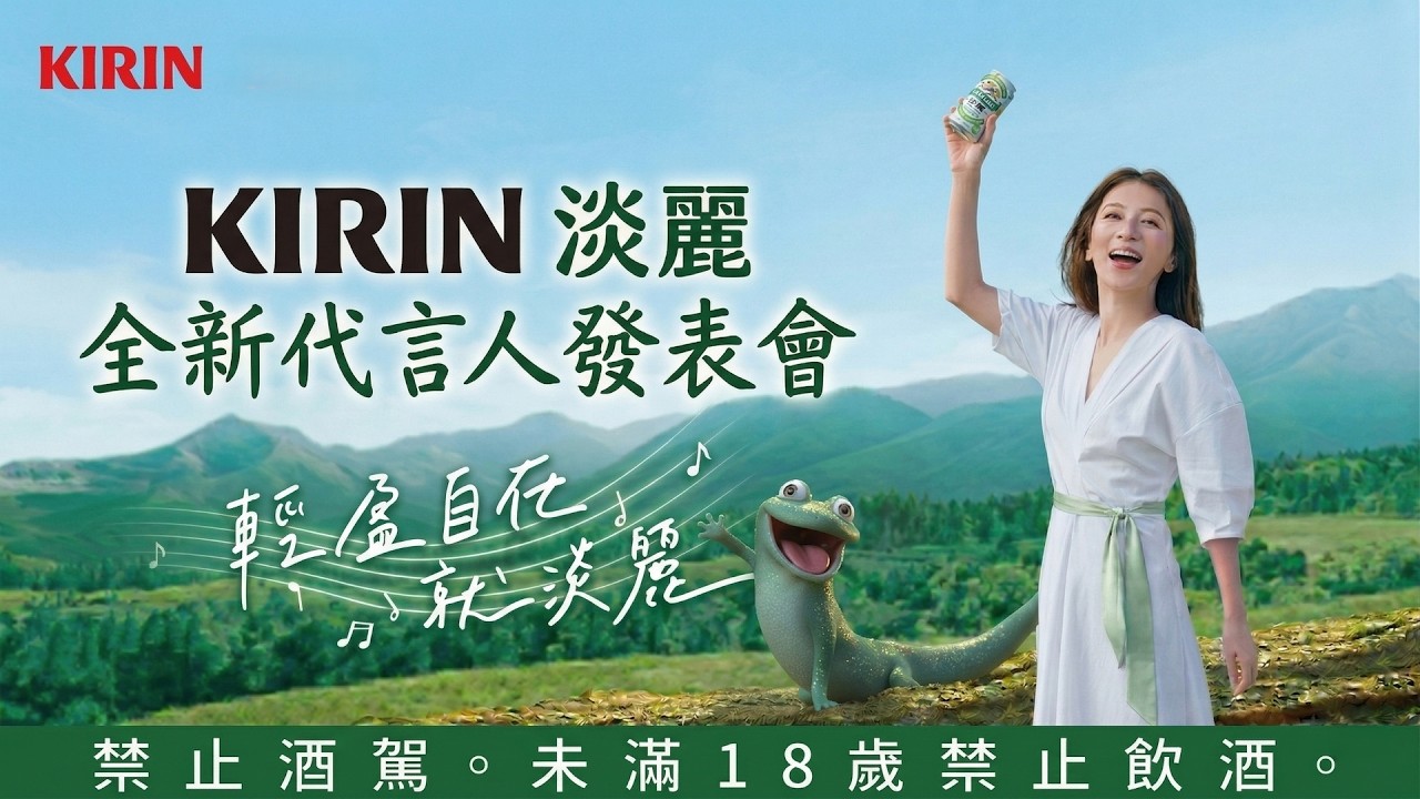 【4K錄播】KIRIN 淡麗全新代言人發表會  淡麗女神Hebe 田馥甄 !!