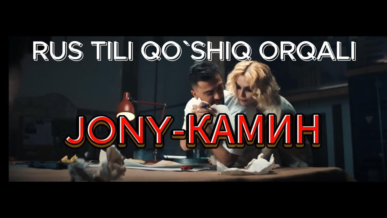 RUS TILI QO`SHIQ ORQALI | JONY -КАМИН |  2 DARS
