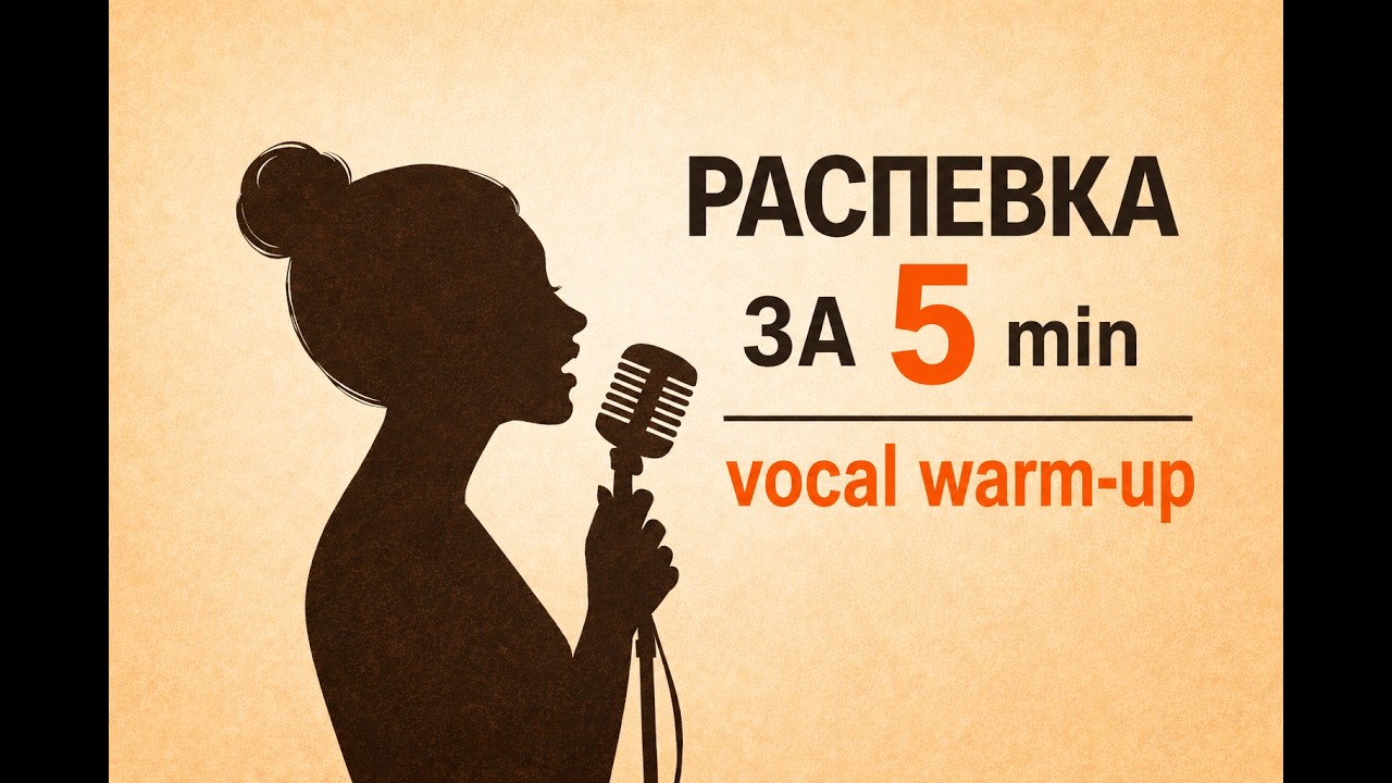 РАСПЕВКА ЗА 5 МИНУТ ДЛЯ НАЧИНАЮЩИХ/. Пой красиво уже СЕГОДНЯ! / 5-MINUTE WARM-UP