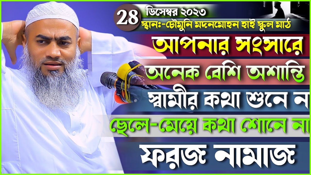 আপনার সংসারে অনেক বেশি অশান্তি  ফড়ুন ফজরের নামাজ জামাতের সাথে Mufti Mustakunnabi Kasemi 28/12/2023