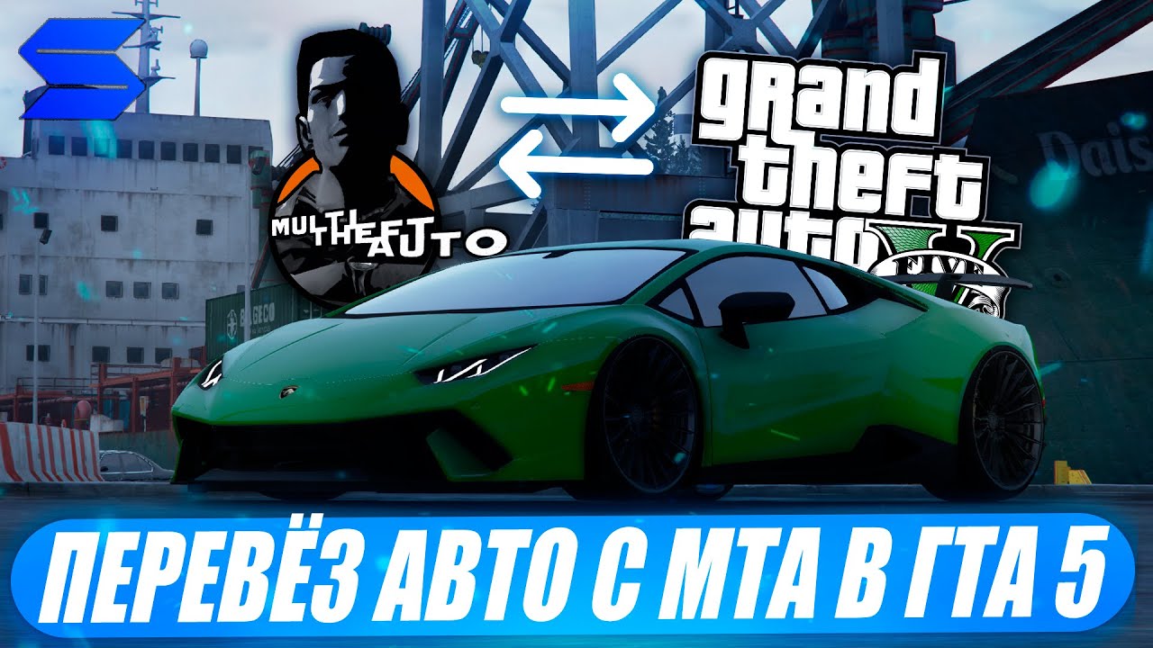 ПЕРЕВЁЗ ЛЕГЕНДАРНЫЙ LAMBORGHINI HURACAN PERFORMANTE ИЗ МТА В GTA 5 НА SMOTRA RAGE! НОВАЯ СИСТЕМА?)