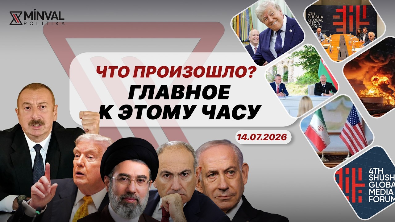 Алиев рассказал о роли Трампа l США усиливают давление на Россию, l Иран снова в блокаде - Minval Tv