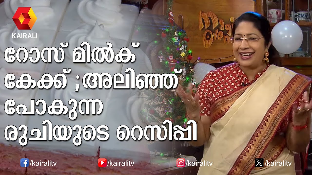 റോസ്‌ മിൽക് കേക്ക് എങ്ങനെ ഉണ്ടാക്കാം | Rose Milk Cake | Trending Cake Recipe | Lakshmi Nair Cooking