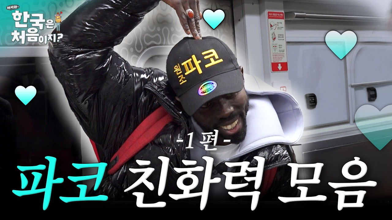[파코모음] 모두가 사랑하는 파코의 친화력 모음🩵 (너무나 착한 파코ㅠㅠ) l #어서와한국은처음이지 l #MBCevery1