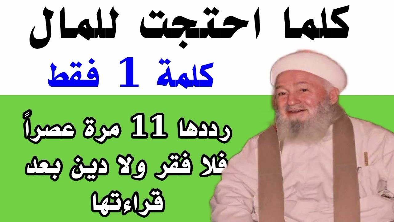 كلما احتجت للمال كلمة 1 فقط رددها 11 مرة عصراً فلا فقر ولا دين بعد قراءتها