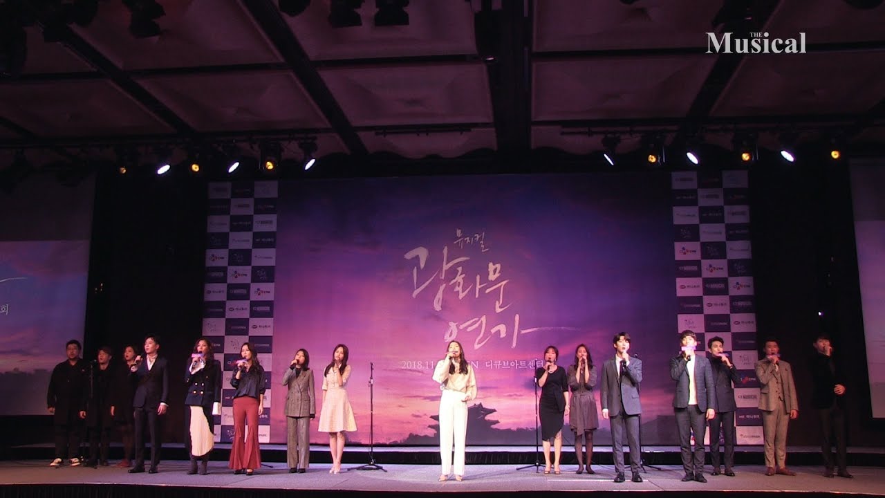 [더뮤지컬] 뮤지컬 '광화문연가' 2018 제작발표회 하이라이트 2부