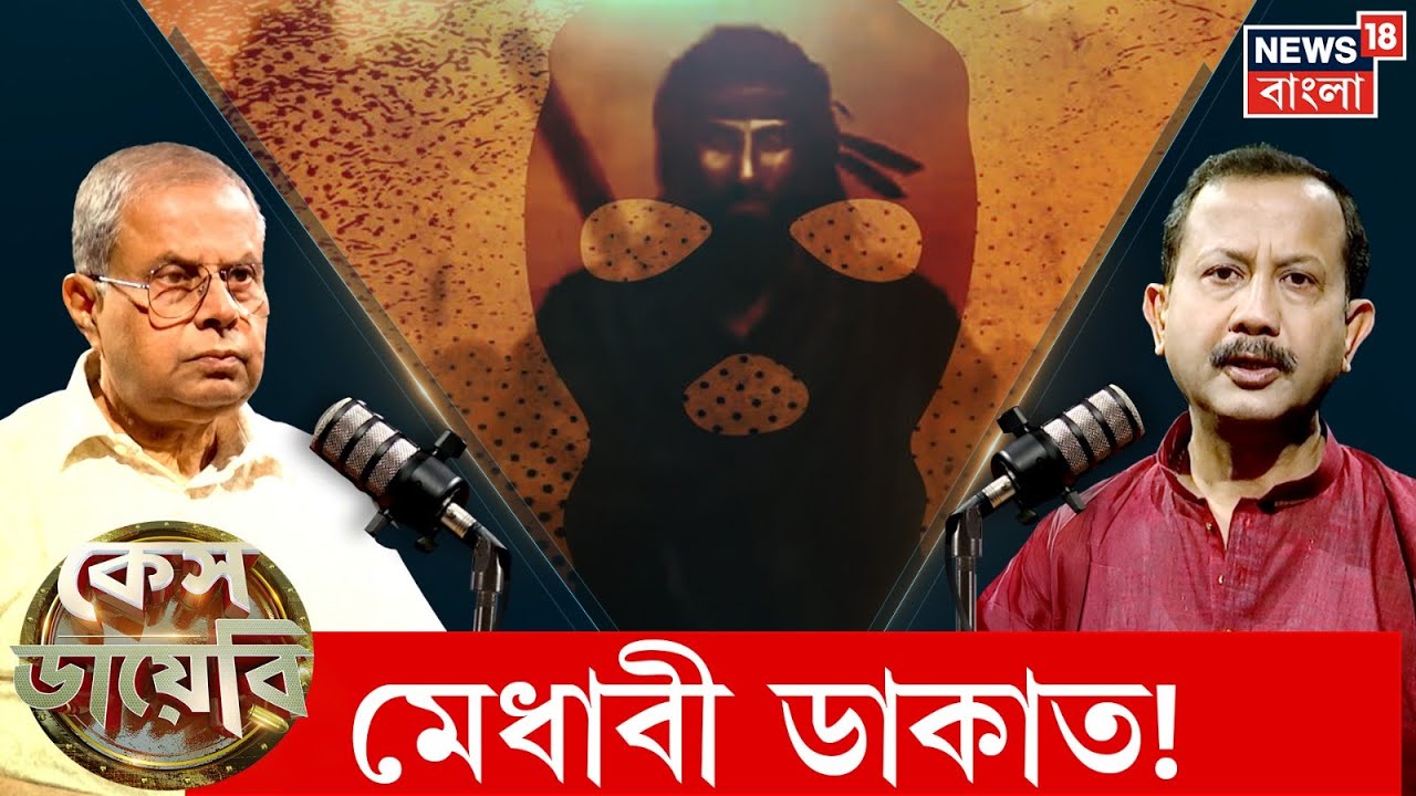 Case Diary | সিগারেট খেয়ে ১৩ ডাকাতি স্বীকার! Kolkata র ডাকাতদের বিস্ফোরক গল্প | | Bangla News | N18P