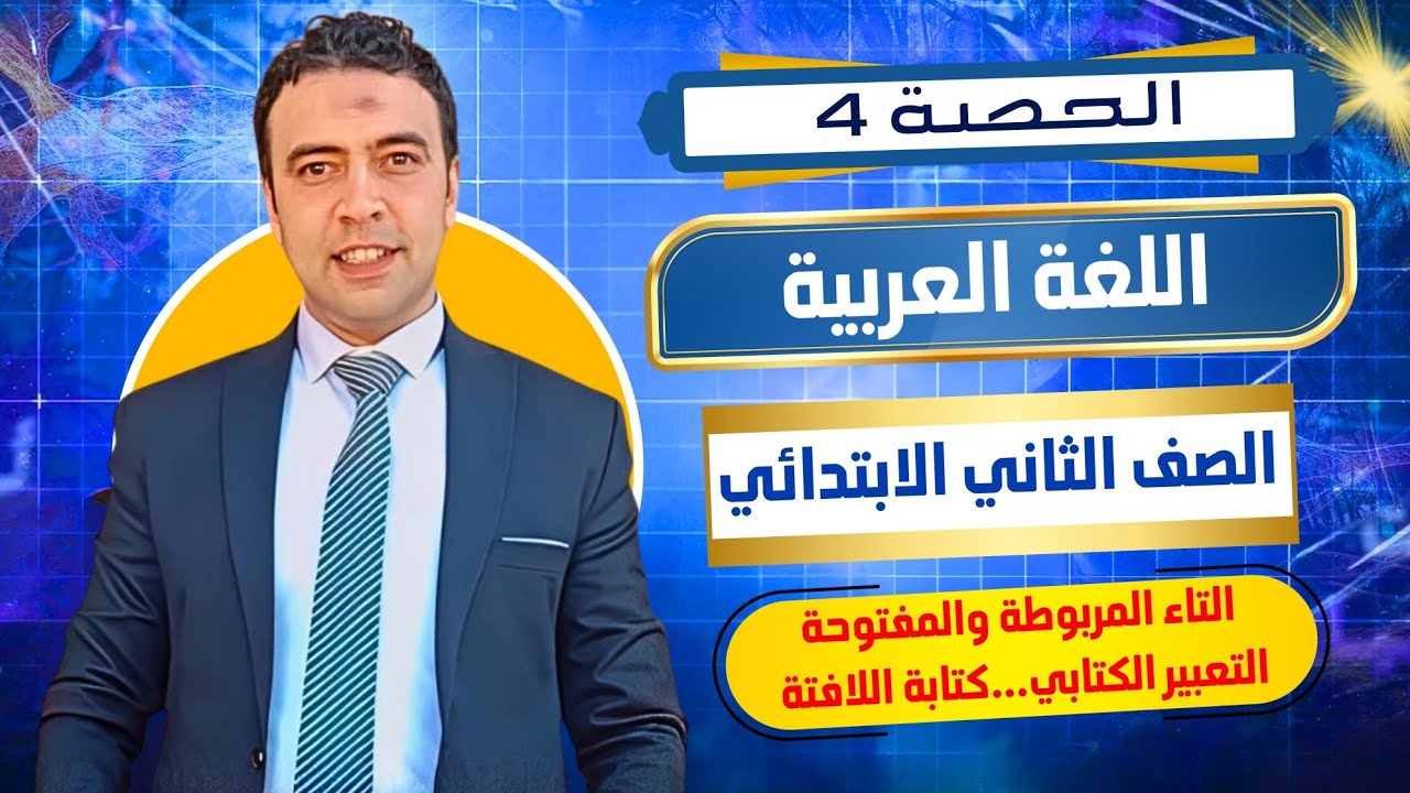 الحصة الرابعة إملاء وتعبير وتحدث | اللغة العربية  | الصف الثاني الابتدائي مستر محمد السقا