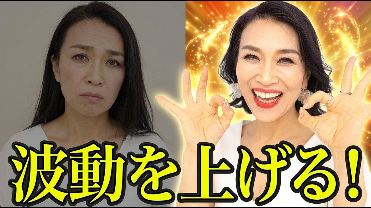 【徹底解説】「波動」が上がらない時どうする？今すぐできる！日常で波動を上げる５ステップ（第2120回）