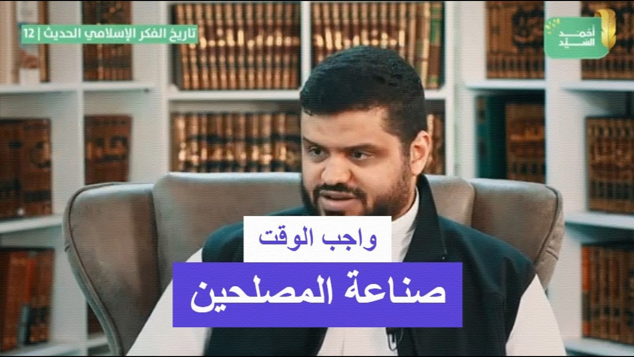 واجب الوقت: صناعة المصلحين