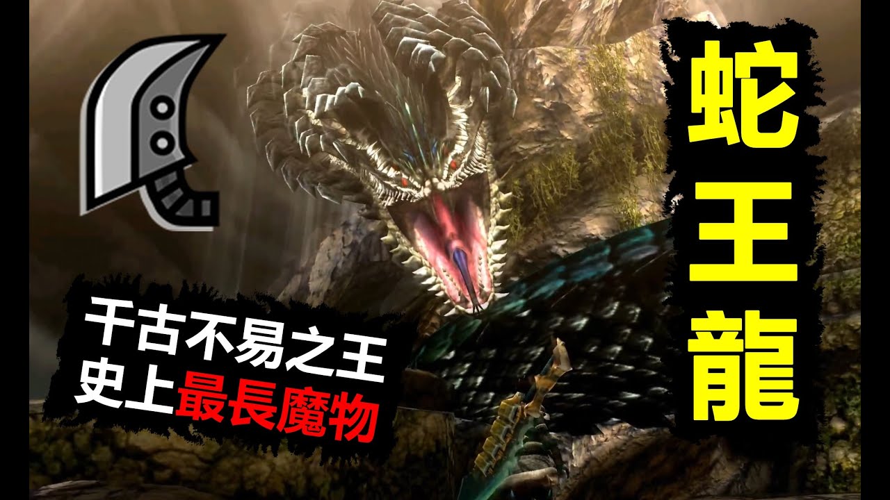 【MH4G】 又粗又長又黑的 蛇王龍 你還記得嗎?