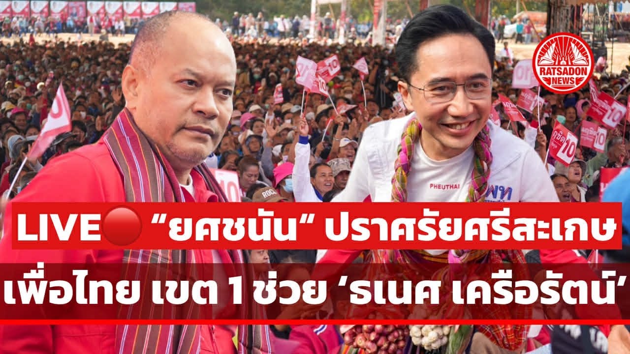 LIVE! “ยศชนัน“ ปราศรัยศรีสะเกษ เขต 1 ช่วย ”ธเนศ เครือรัตน์“ #เพื่อไทย