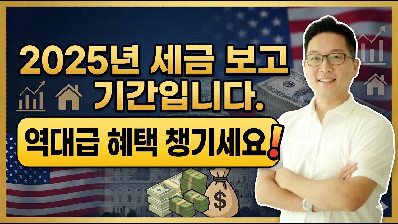 [#미국전문가 TV 티맥스] 2025년 세금보고 1월 26일 부터 시작!! 역대 급 세금 공제 6가지!!