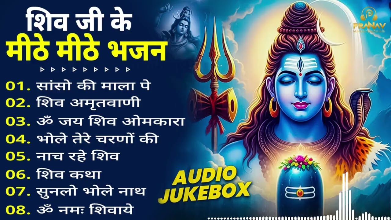 Superhit Bhajan 2026 | शिव स्पेशल | भोले बाबा के भजन | भोले बाबा का सुपरहिट भजन |Shiv Bhajan 2026 |