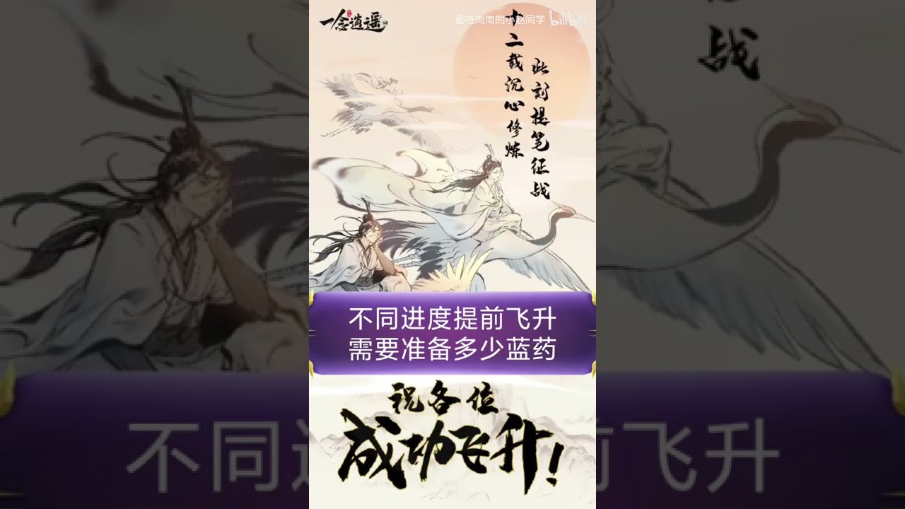 【一念逍遥】是否要提前飞升 什么进度飞升比较合适！