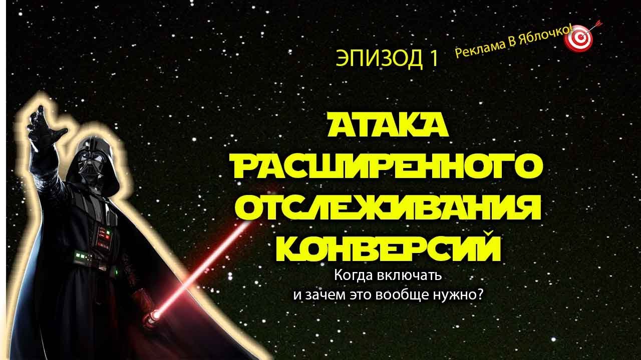 Расширенное отслеживание конверсий в Google Ads — когда включать и зачем оно нужно