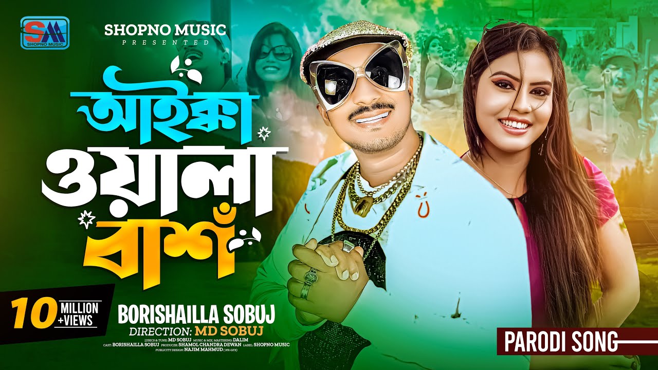 Bangla Funny Video Song | Aikkawala Bash | আইক্কাওয়ালা বাশঁ ।Sobuj |Bangla Comedy Song |Shopno Music