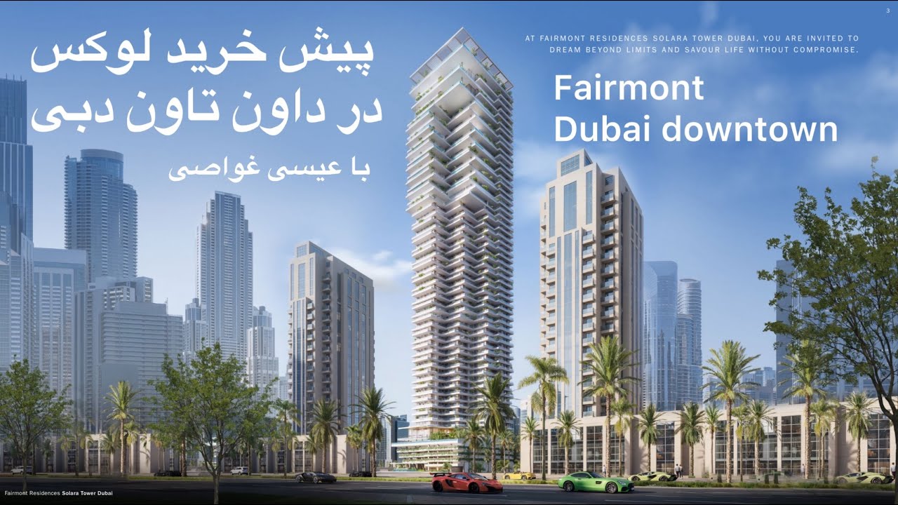 پیش خرید فرمونت داون تاون دبی ویو برج خلیفه Fairmont solara Offplan Dubai downtown Burj khalifa view