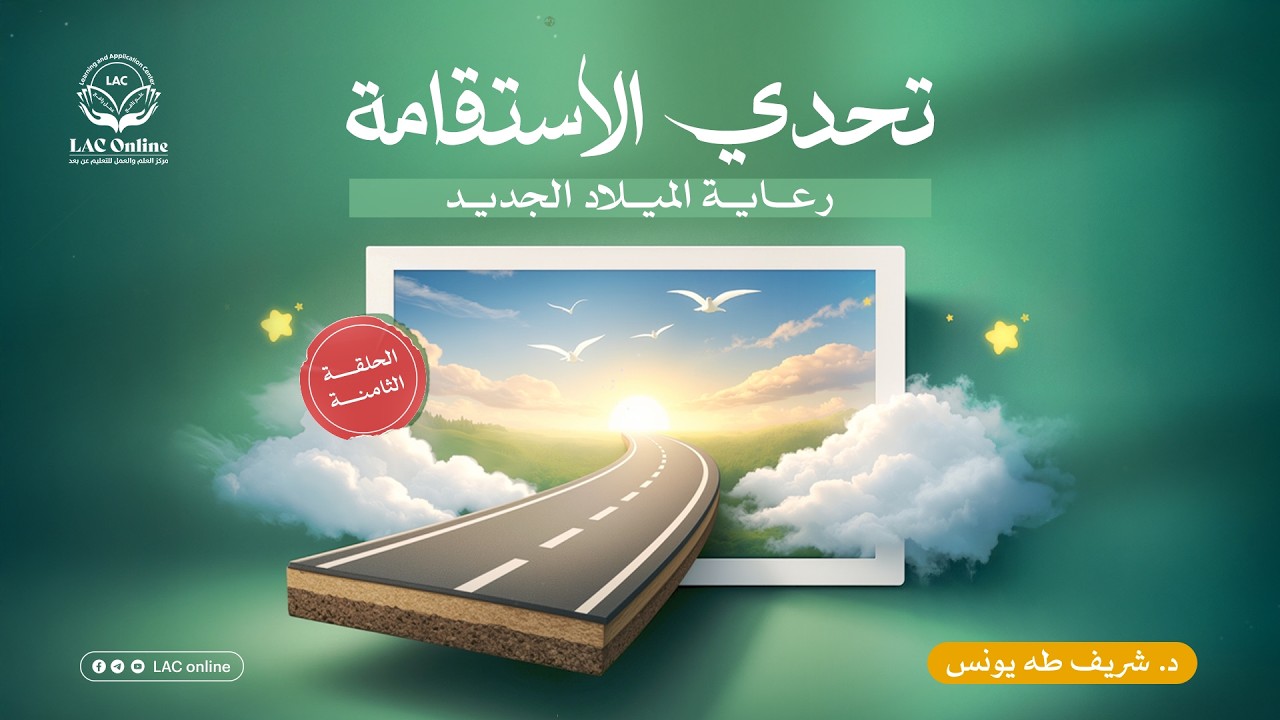 رسائل الفجر |الموسم السابع | الحلقة 27 | تحدي الاستقامة 8