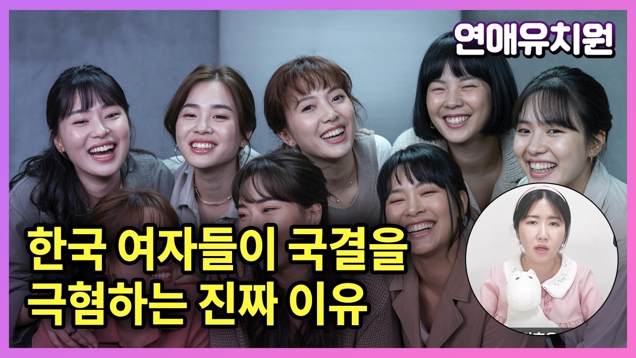 한국 여자들은 왜 국결을 극혐하나? 도태남 프레임의 모순
