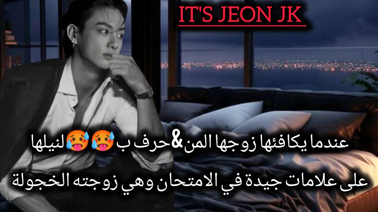 ردةفعل جونغكوك عندما يكافئها زوجها المن&حرف ب🥵🥵لنيلها على علامات جيدة في الامتحان وهي زوجته الخجولة💗