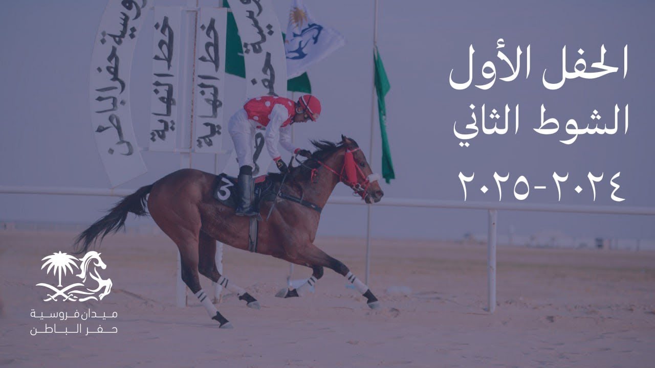 ميدان فروسية حفر الباطن الحفل الأول - كأس ميدان فروسية حفر الباطن - الشوط الثاني 1446/05/08