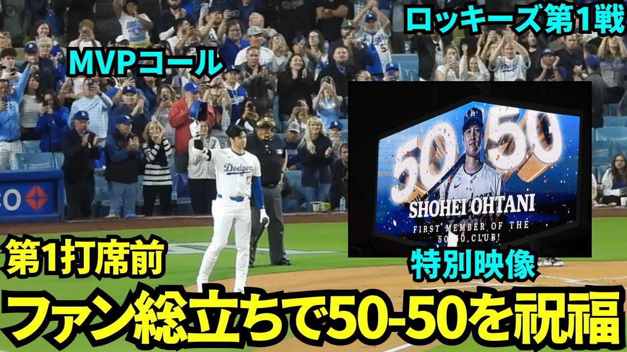 第1打席前に50-50のお祝いで映像&スタンディングオベーション&MVPコールでヒーローすぎた大谷翔平！【現地映像】9月21日ドジャースvsロッキーズ第1戦