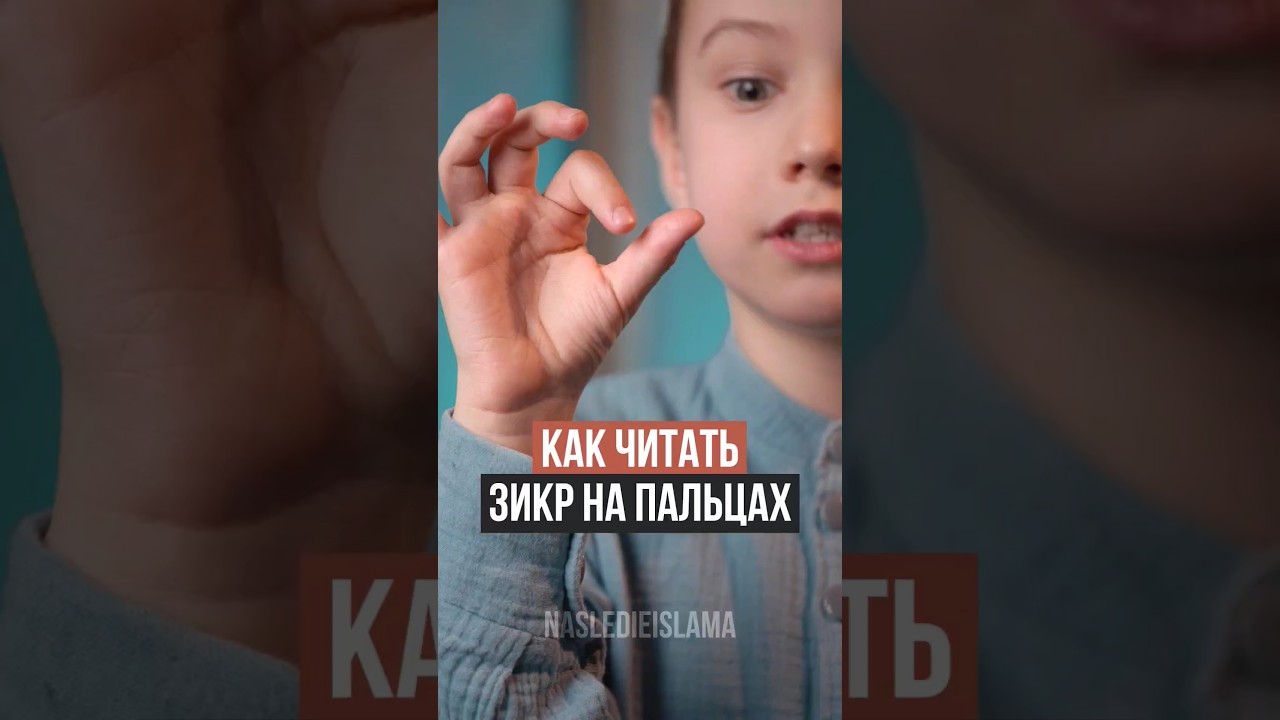 Как читать зикр НА ПАЛЬЦАХ