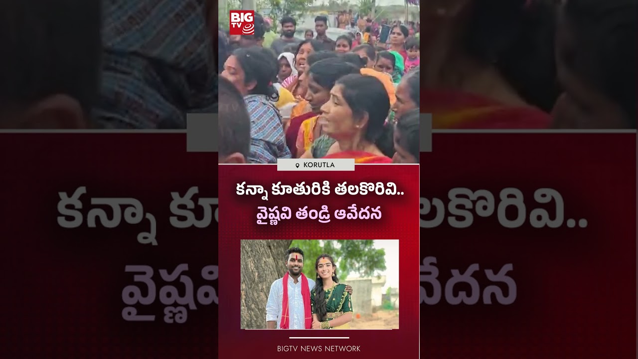 కన్నా కూతురికి తలకొరివి..Youtuber Vaishnavi Incident | Vaishu amma channel | Korutla |Jagtial| BIGTV