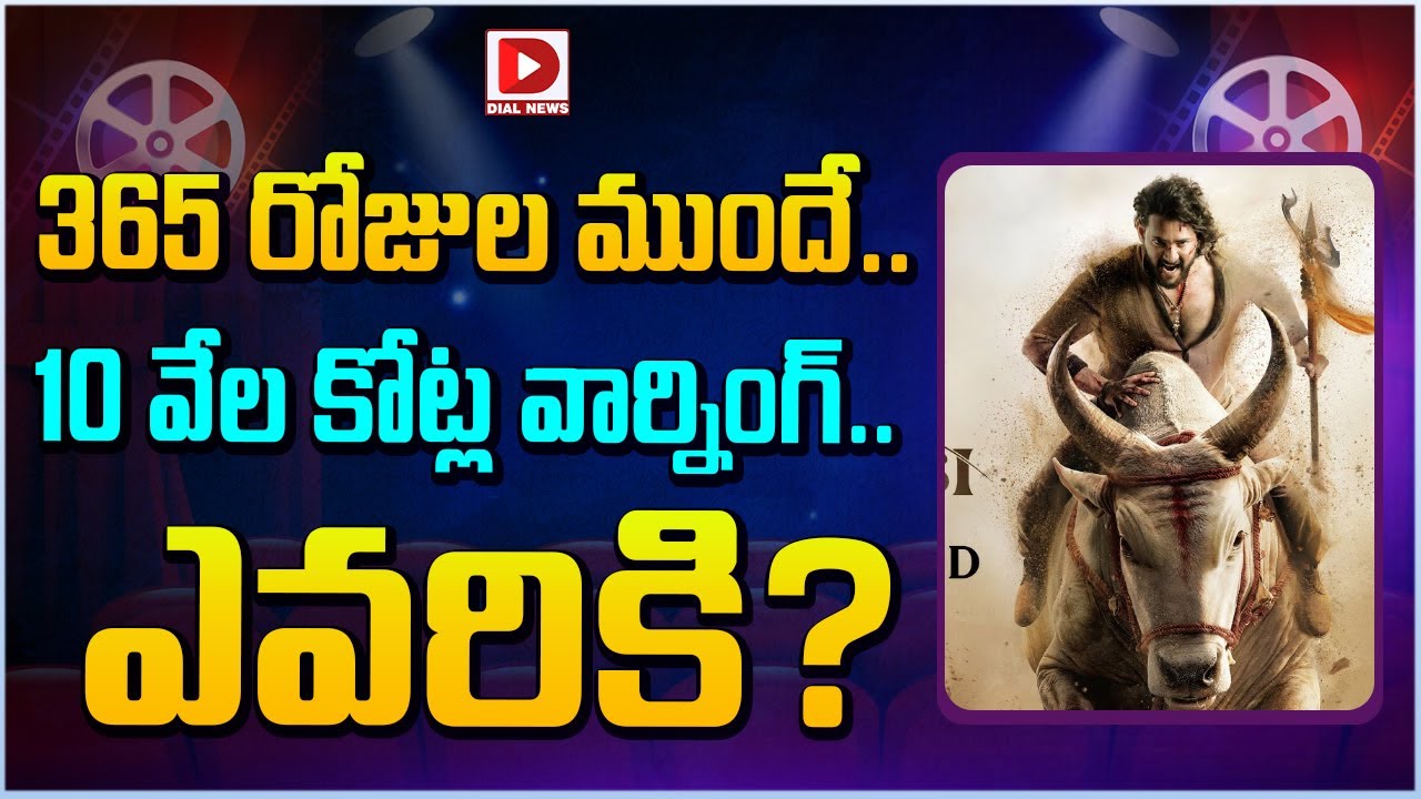 365 రోజుల ముందే...10 వేల కోట్ల వార్నింగ్ | Mahesh Babu & SS Rajamouli Varanasi Movie Update | Dial
