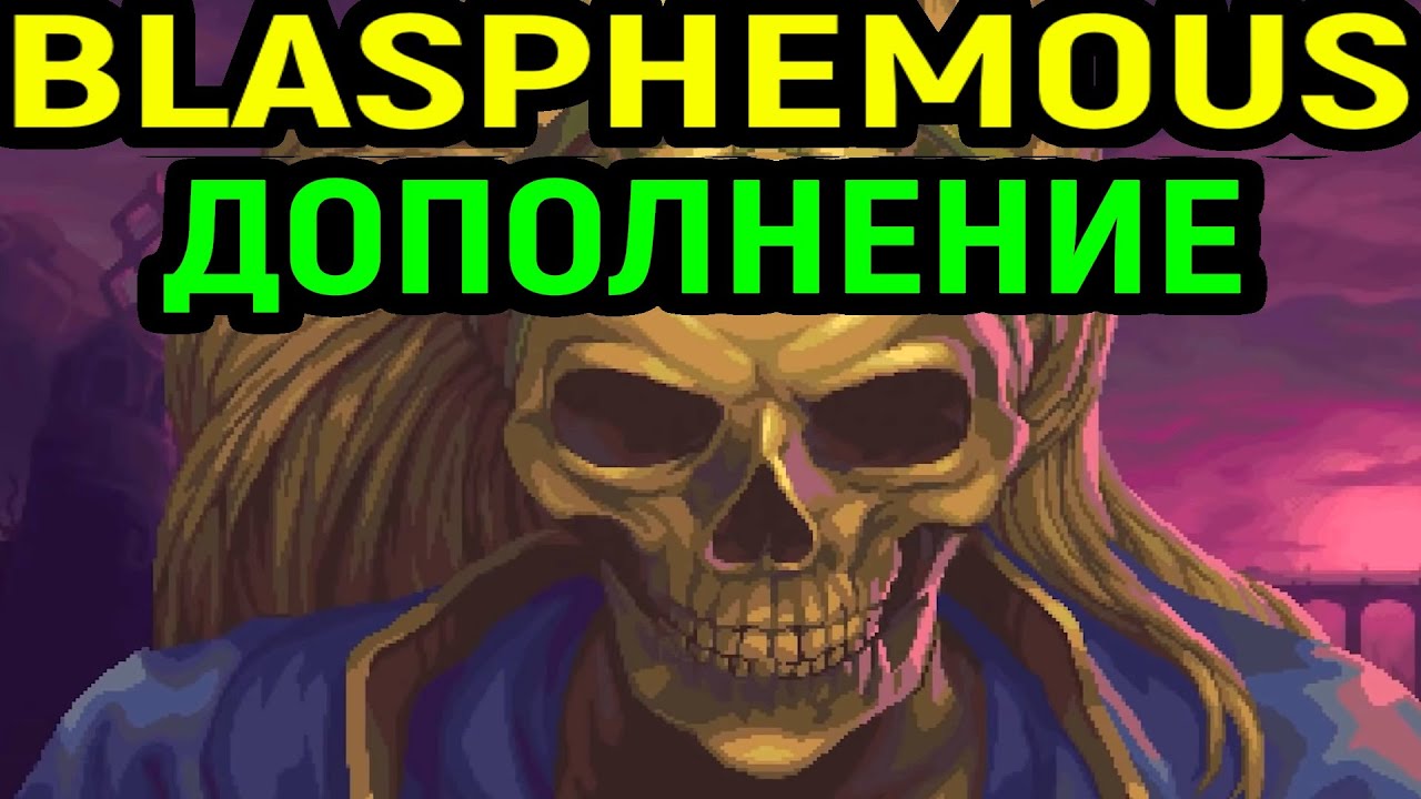#11 ДОПОЛНЕНИЕ Blasphemous The Stir of Dawn DLC, ИГРА СТАЛА СЛОЖНЕЕ