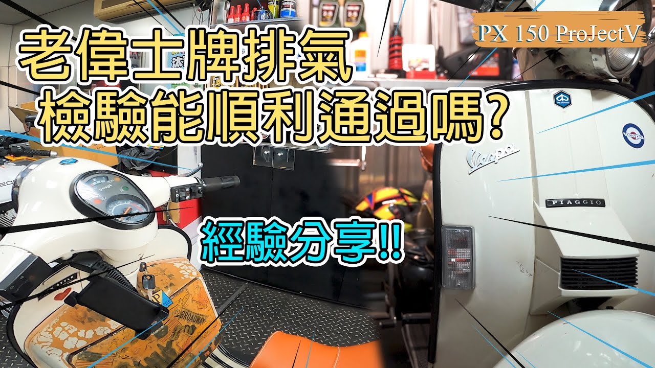 【偉士牌日記】老偉士牌Vespa 驗排氣能順利通過嗎??經驗分享#經驗 #vespa#偉士牌#排氣