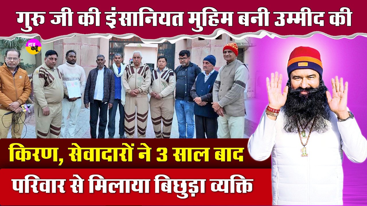 Humanity Work: गुरु जी का इंसानियत मुहिम कार्य बना उम्मीद की किरण। Sangaria |