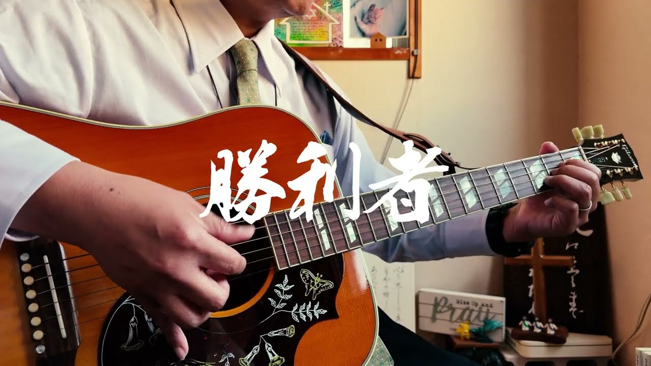 勝利者　ギター弾き語り賛美