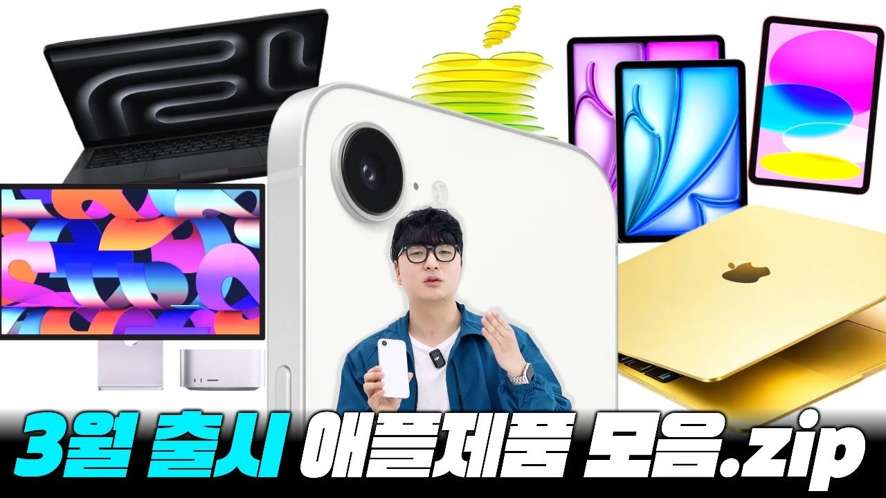 올해 3월 출시가 예상되는 애플 제품 총정리 | 아이폰17e, 보급형 맥북, 아이패드 에어, 맥북프로 등